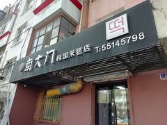 门面-南大门韩国米糕(公滨路店)