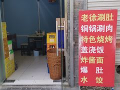 门面-老徐烧烤涮肚(交道口店)