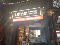 -陕拾叁-西安糕点(北院门创始店)