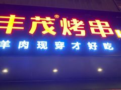 门面-丰茂烤串(六里桥店)