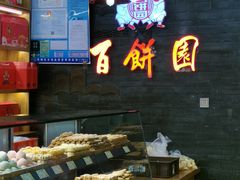 -百饼园(南后街店)