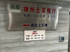 -南雄雄州土菜餐厅(粤北大厦店)
