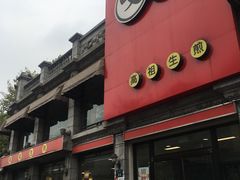 门面-咬不得高祖生煎·简餐(高银街店)