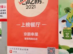 -京朋串屋·烧烤(望京西路总店)