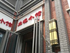 门面-兰溪小馆(东直门簋街店)