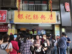 门面-银记肠粉店(北京路店)