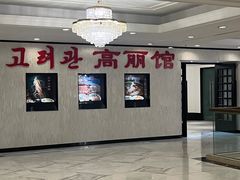 -高丽馆(尊茂店)