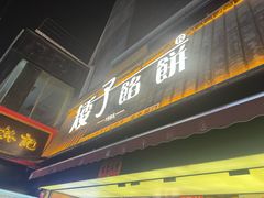 -矮子馅饼(大成路店)