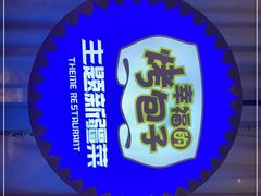 -幸福的烤包子·新疆菜