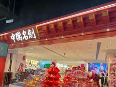 -名创优品(山东青岛华润万象城店)