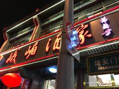 门面-峨嵋酒家(地安门店)