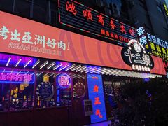 -十三姨正合丰烤肉(营迹路店)