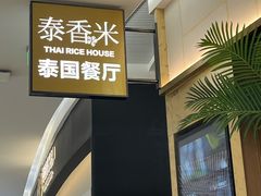 -泰香米泰国餐厅(中大国际店)