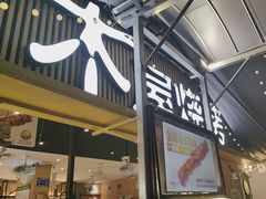 -木屋烧烤(白石洲店)