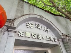 -老洋房花园饭店(绍兴路店)