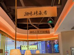 -码头见·潮汕菜(领展中心城店)