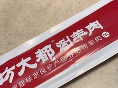 -阳坊大都涮羊肉(阳坊总店)
