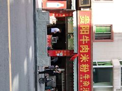 -贵阳牛肉米粉面(汶川店)