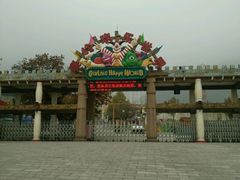 -秦岭欢乐世界