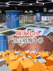 点击看大图 -反弹蹦床公园(南坪万达店)