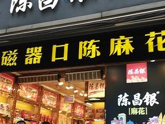 门面-陈昌银麻花(较场口夜市店)