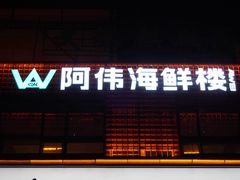 -阿伟海鲜楼·福建菜(延寿店)