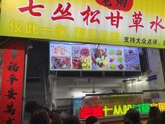 -老炳·七丛松甘草水果