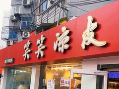 -笑笑凉皮(富国街店)