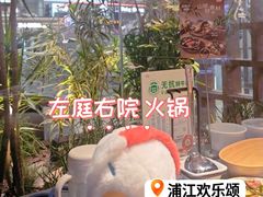 -左庭右院鲜牛肉火锅(浦江欢乐颂店)