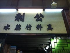 门面-公利真料竹蔗水(中环店)