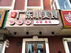 -广东小美食(果戈里大街店)