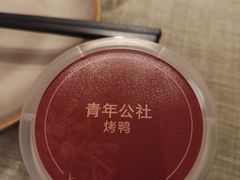 -青年公社烤鸭(熙悦天街店)