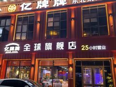 -亿牌牌东北烧烤(博物馆旗舰店)