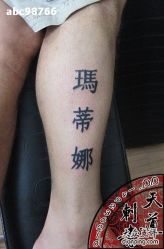 点击看大图 -天道专业洗纹身