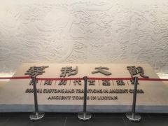 -洛阳古墓博物馆