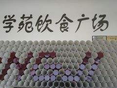 -同济大学本部学苑饮食广场