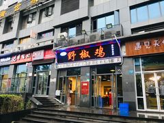 门面-天治宣·野椒鸡(龙头寺总店)