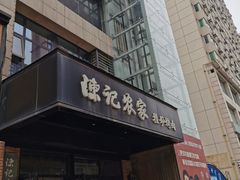 门面-陈记农家挂炉烤肉(雁南一路店)