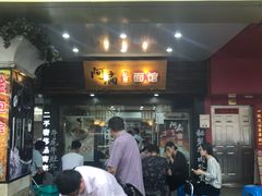 门面-二扁私房面馆(崂山路店)