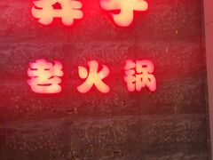 门面-莽子老火锅(大坪店)