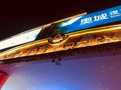 -时代奥城商业广场