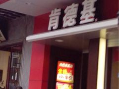 iphone_upload_pic-肯德基(观前新店)