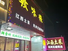 -赣味楼江西土菜(小屯西路店)