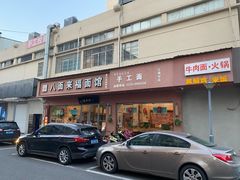 门面-八面来福(金华商城)