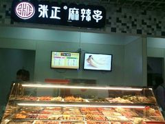 -张正麻辣串(包河万达店)