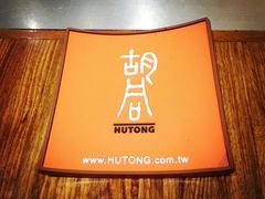 -橘焱胡同烧肉夜食(BFC外滩金融中心店)