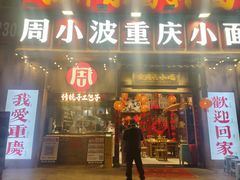-周小波重庆小面·重庆名小吃(邹容路店)