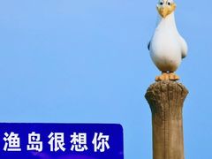 -渔岛海洋度假区