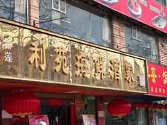 -吉莲利苑海鲜酒家(珠海拱北29年老字号店)
