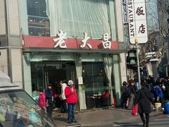 -老大昌(淮海中路店)